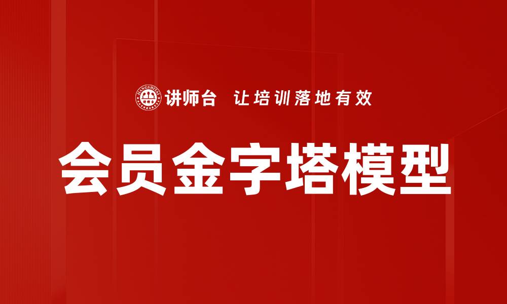 会员金字塔模型