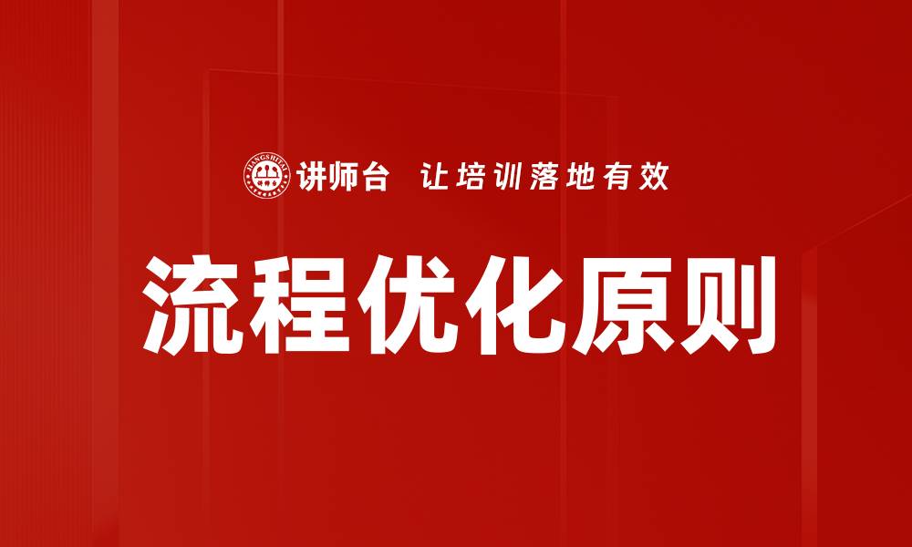 流程优化原则