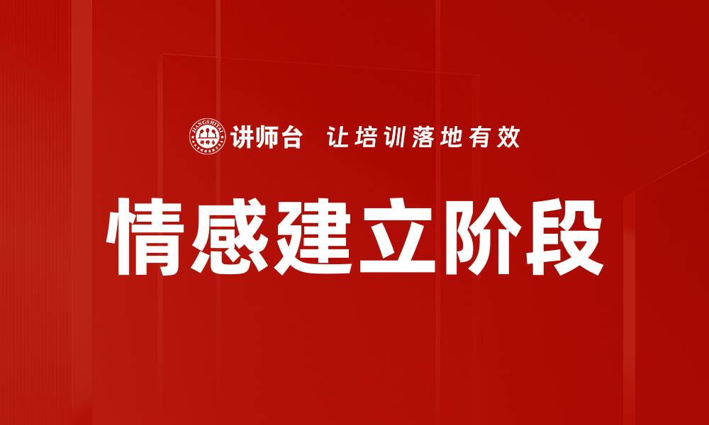情感建立阶段