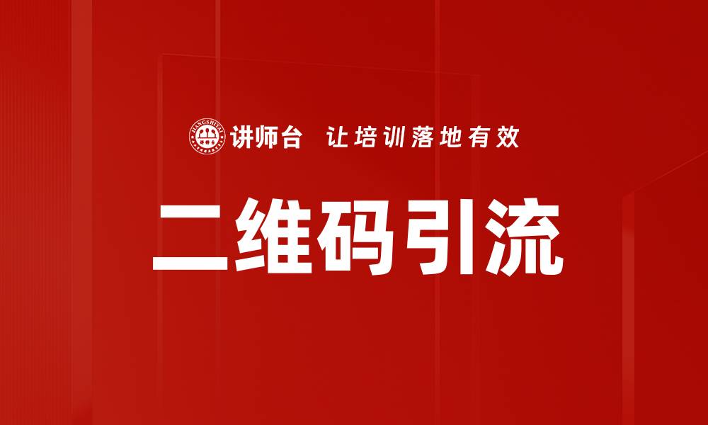 文章二维码引流的缩略图