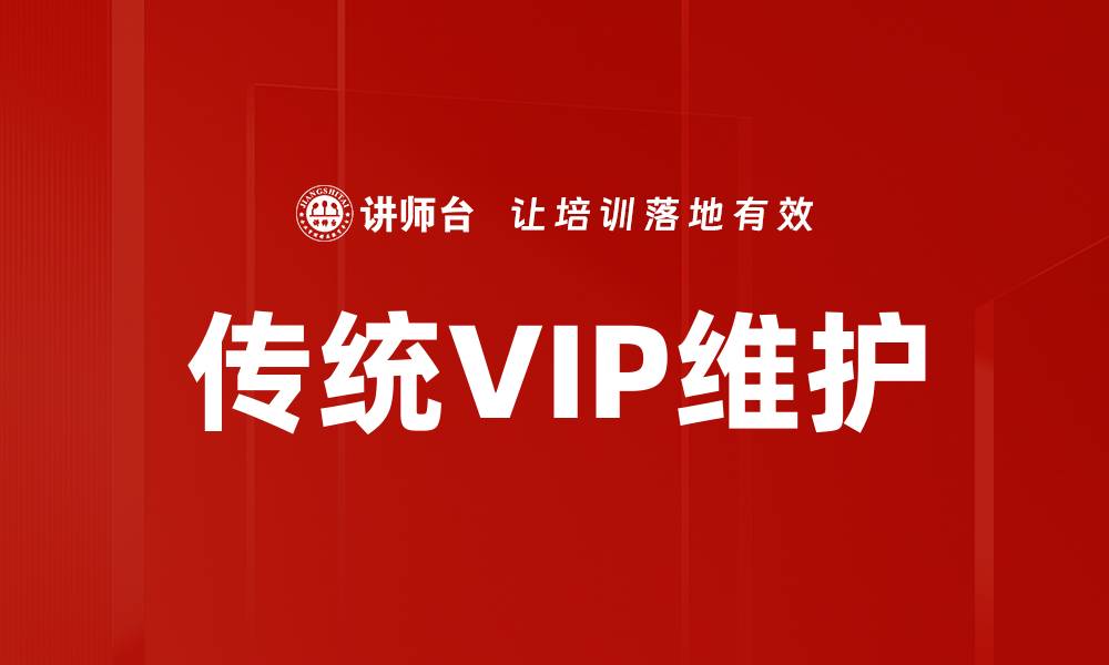 文章传统VIP维护的缩略图