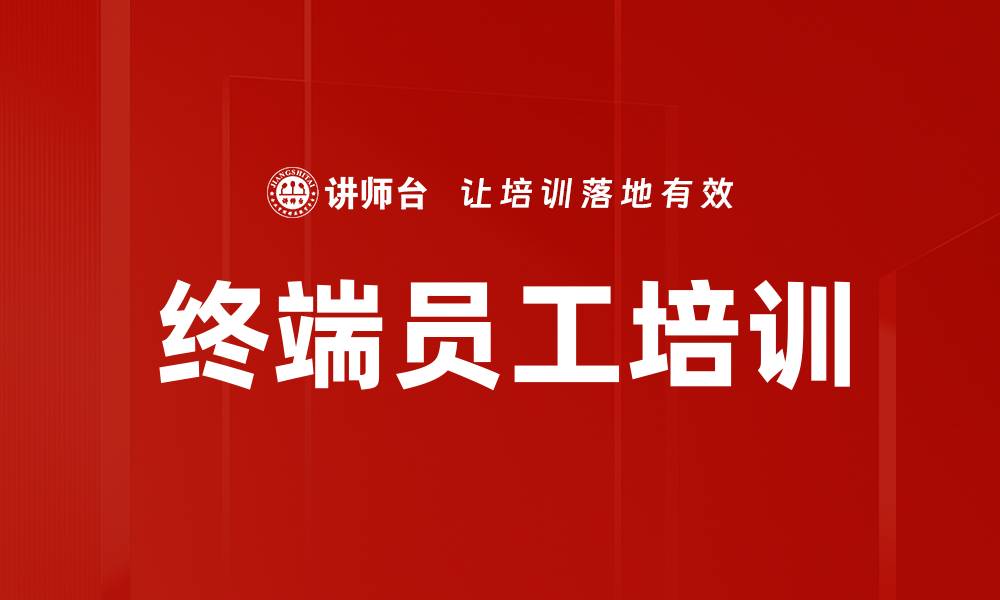 文章终端员工培训的缩略图
