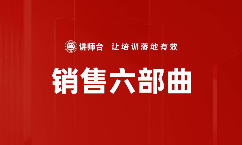 文章销售六部曲的缩略图