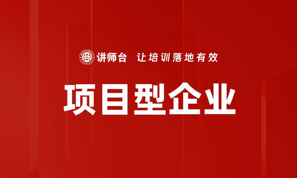 文章项目型企业的缩略图