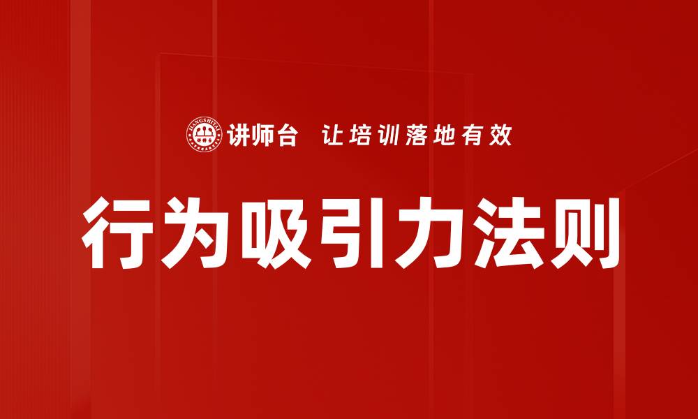 文章行为吸引力法则的缩略图