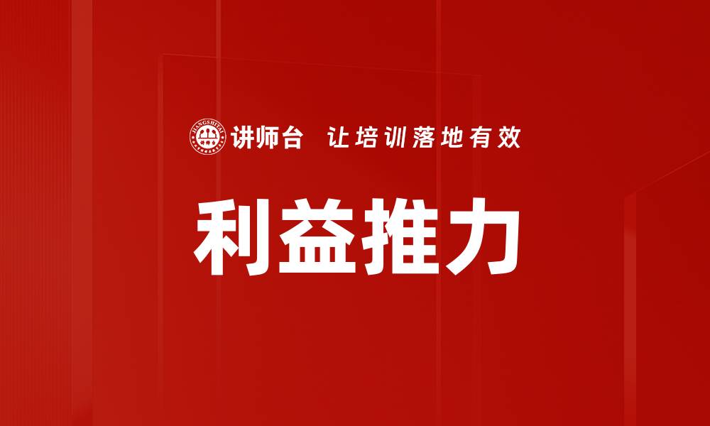文章利益推力的缩略图