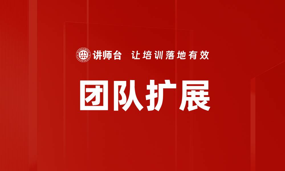 团队扩展