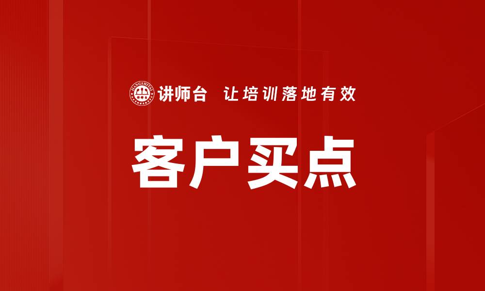 文章客户买点的缩略图