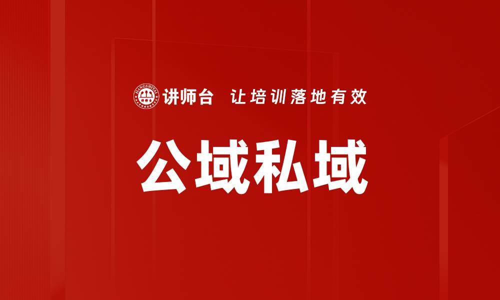 文章公域私域的缩略图