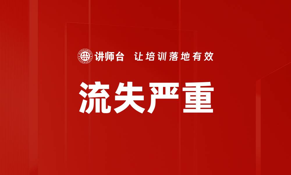 文章流失严重的缩略图