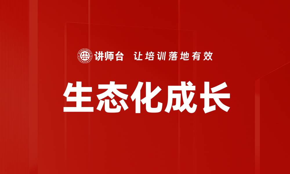 文章生态化成长的缩略图