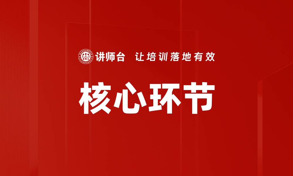 文章核心环节的缩略图