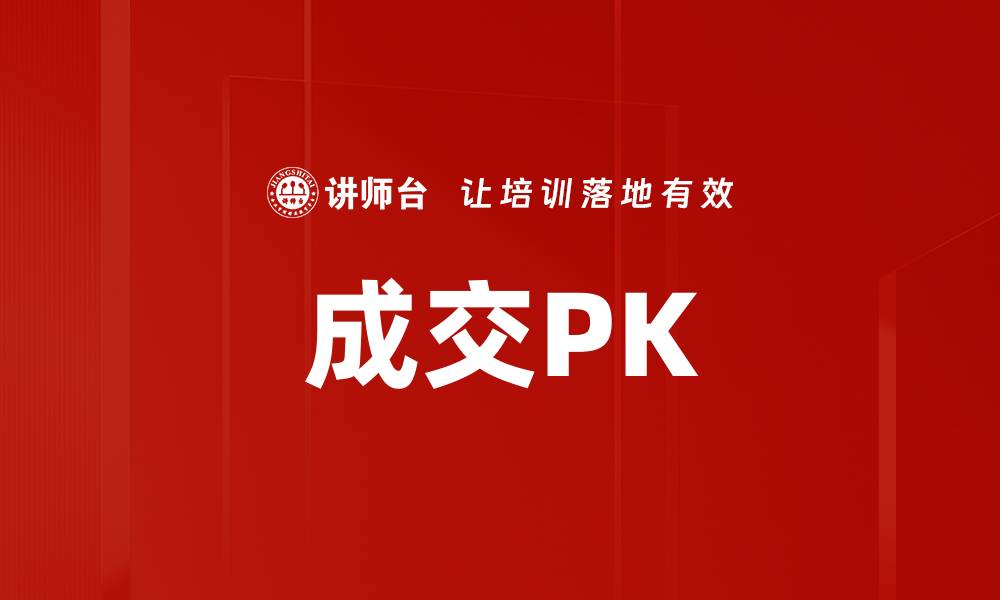 文章成交PK的缩略图