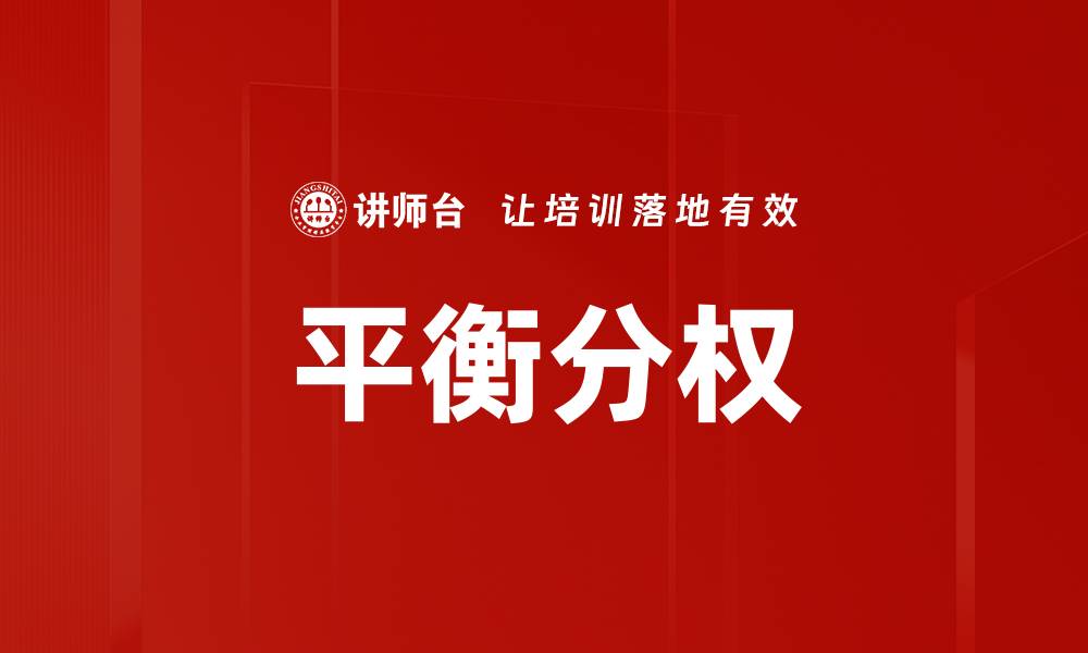 文章平衡分权的缩略图