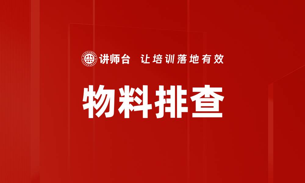 文章物料排查的缩略图