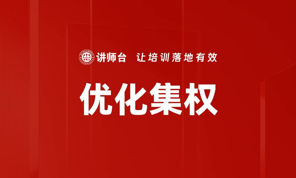 优化集权