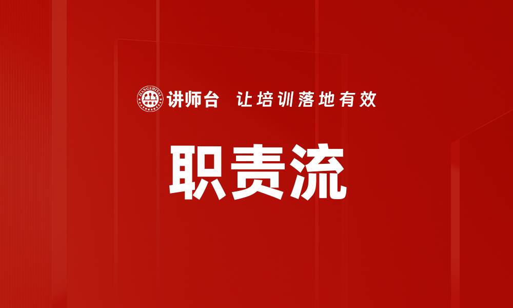 文章职责流的缩略图