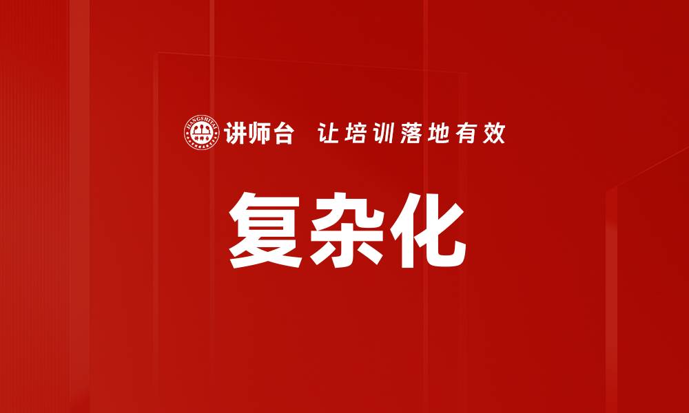 文章复杂化的缩略图