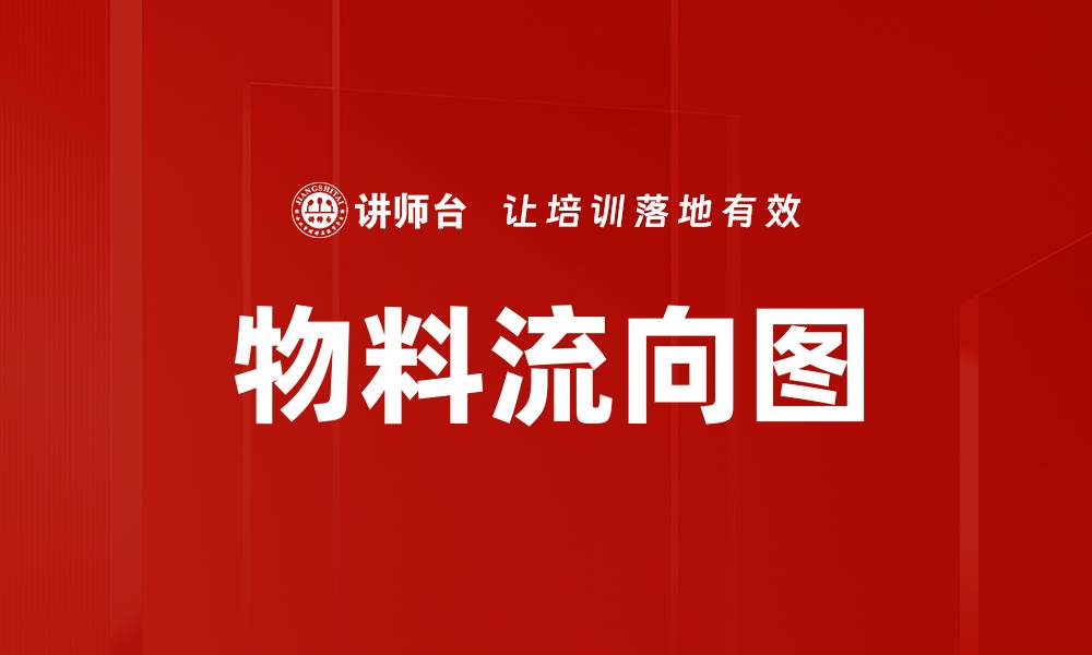 文章物料流向图的缩略图