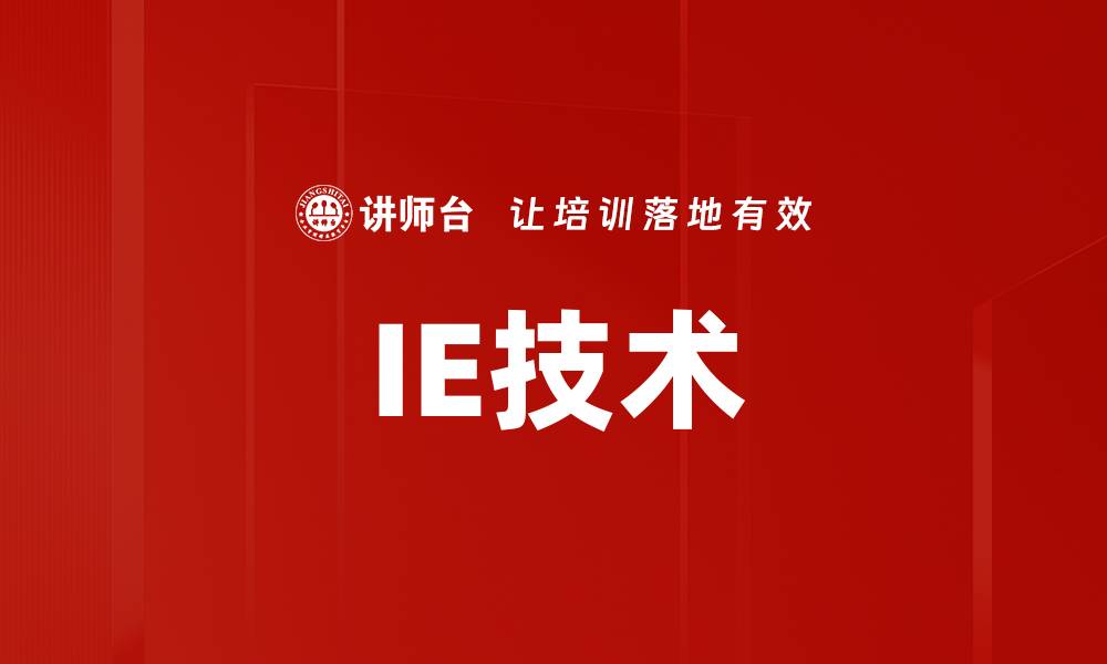 文章IE技术的缩略图