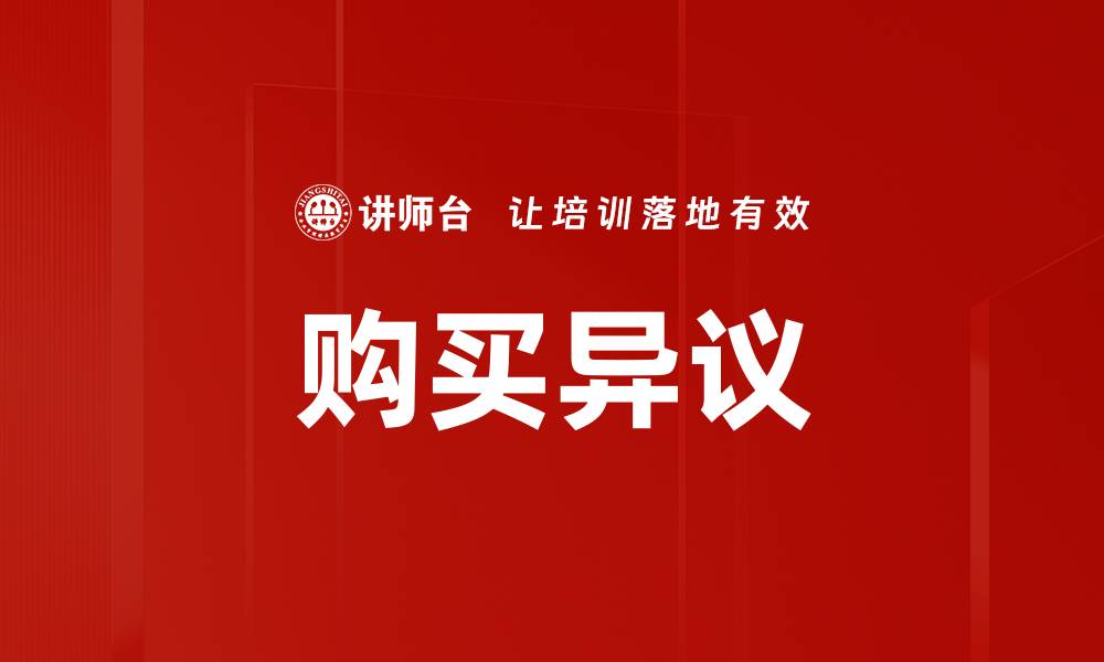 文章购买异议的缩略图