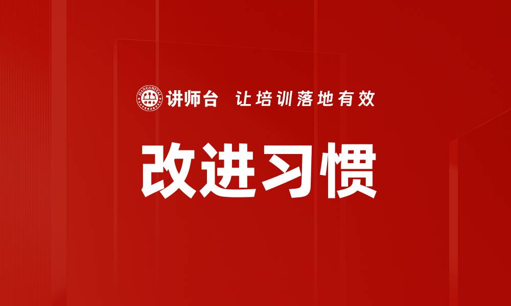 改进习惯