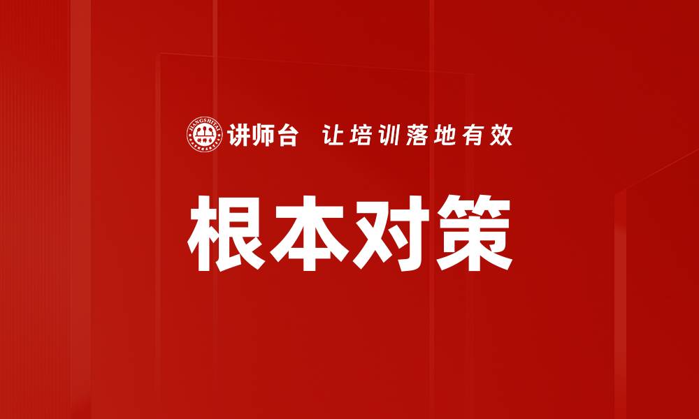 文章根本对策的缩略图