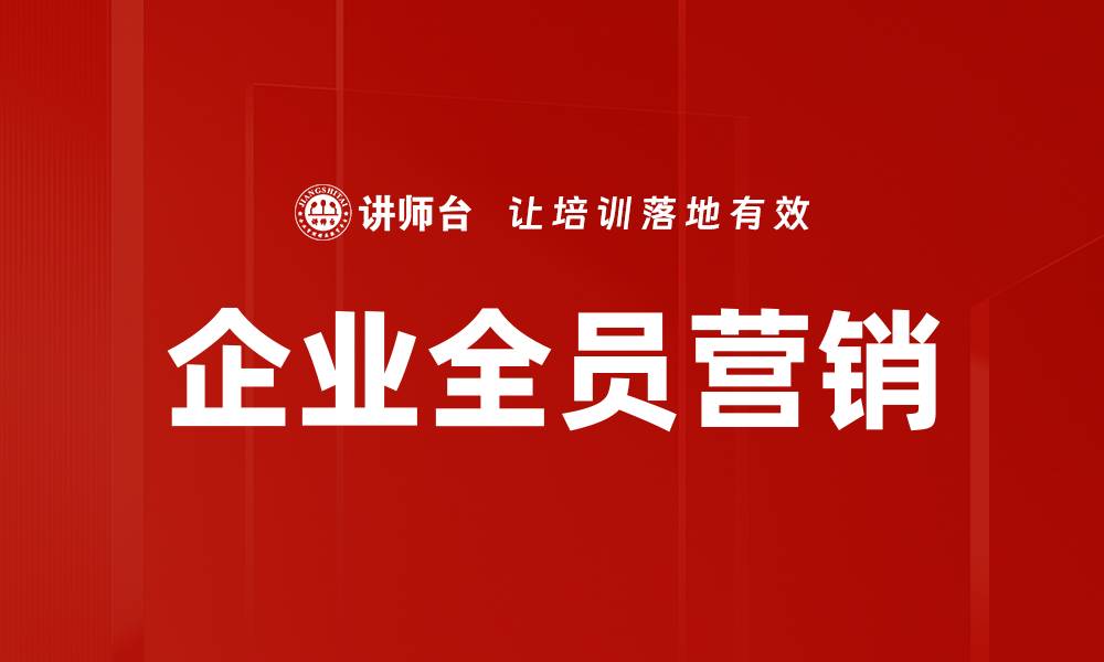 文章企业全员营销的缩略图