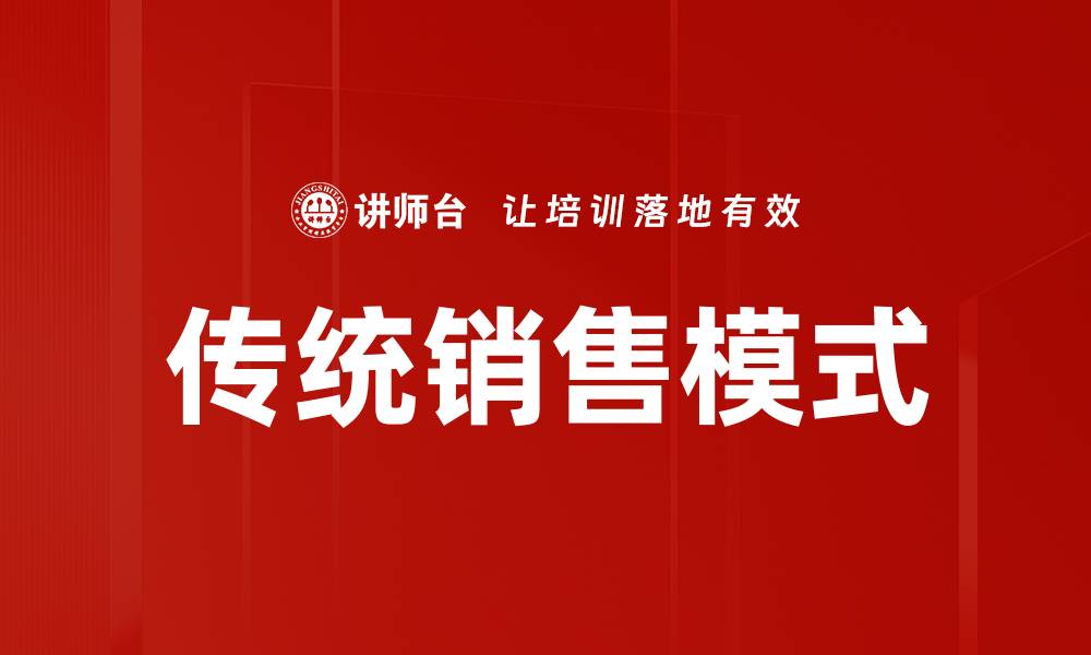 文章传统销售模式的缩略图