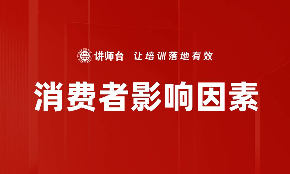 文章消费者影响因素的缩略图
