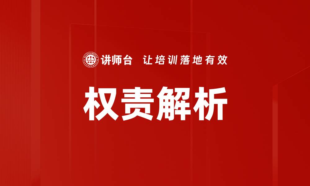 文章权责解析的缩略图