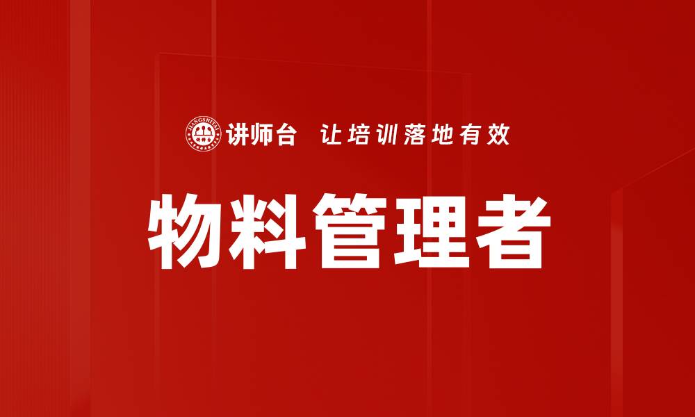 文章物料管理者的缩略图