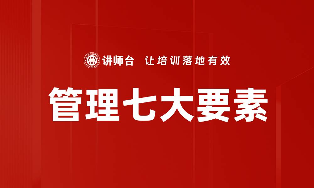 管理七大要素
