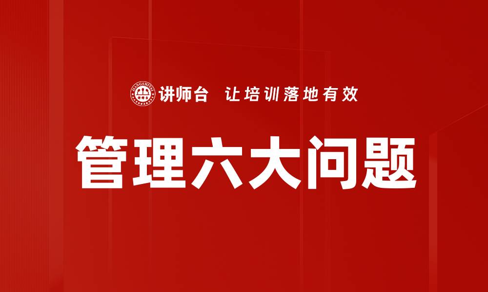 文章管理六大问题的缩略图
