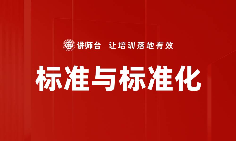文章标准与标准化的缩略图