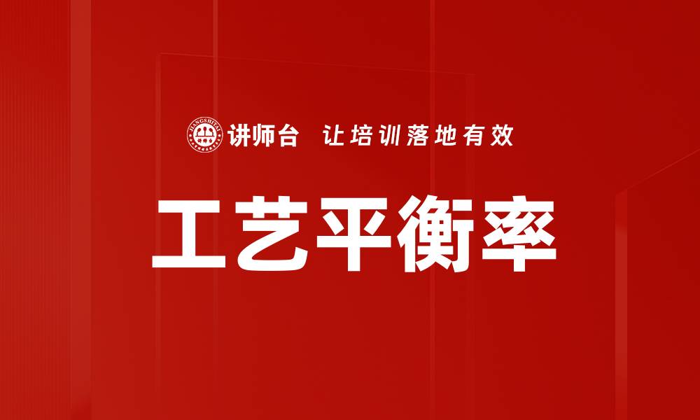 文章工艺平衡率的缩略图