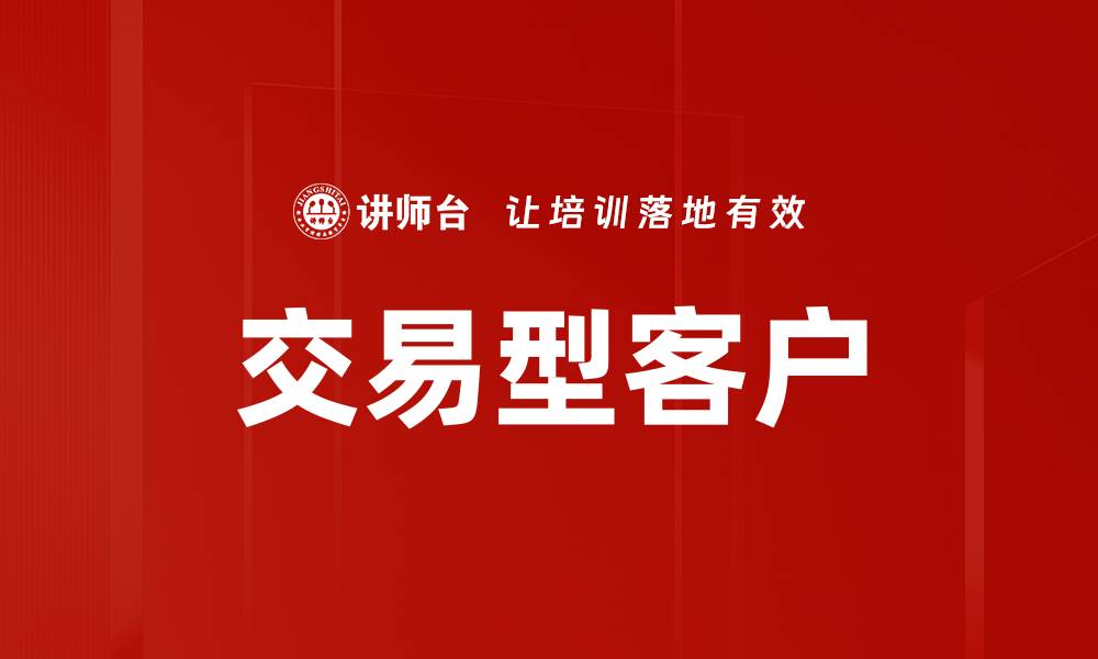 文章交易型客户的缩略图