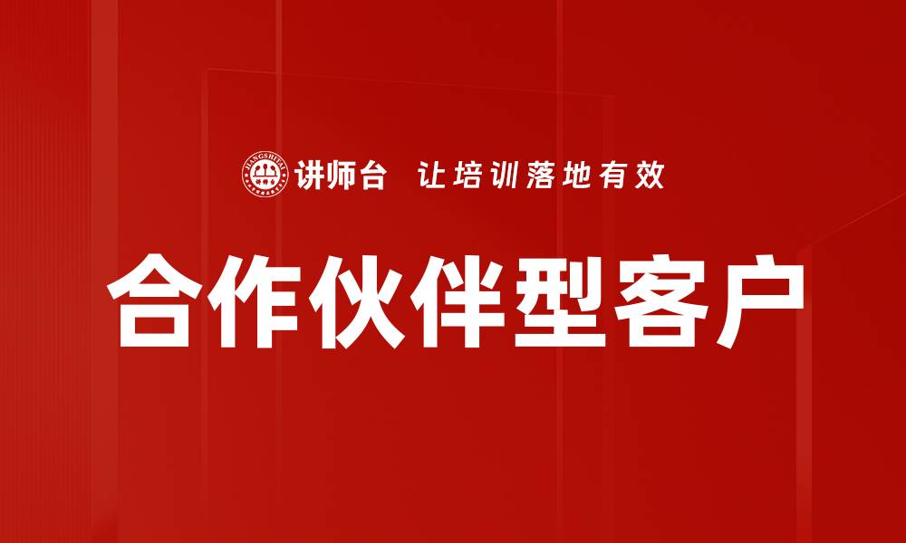 文章合作伙伴型客户的缩略图