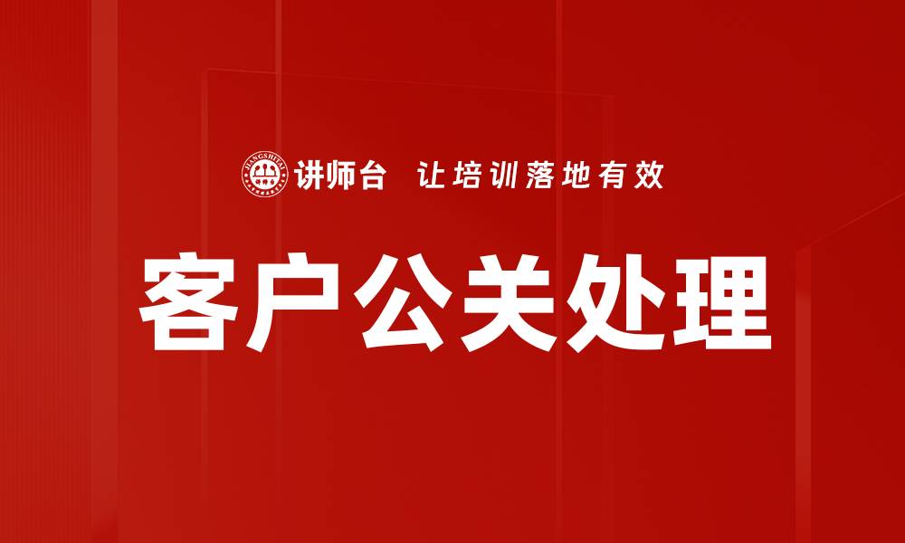文章客户公关处理的缩略图