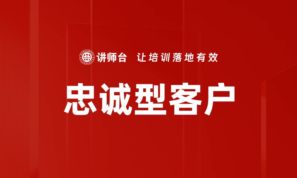 文章忠诚型客户的缩略图