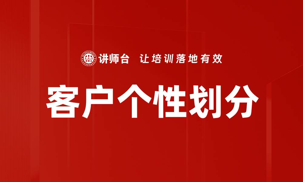 文章客户个性划分的缩略图