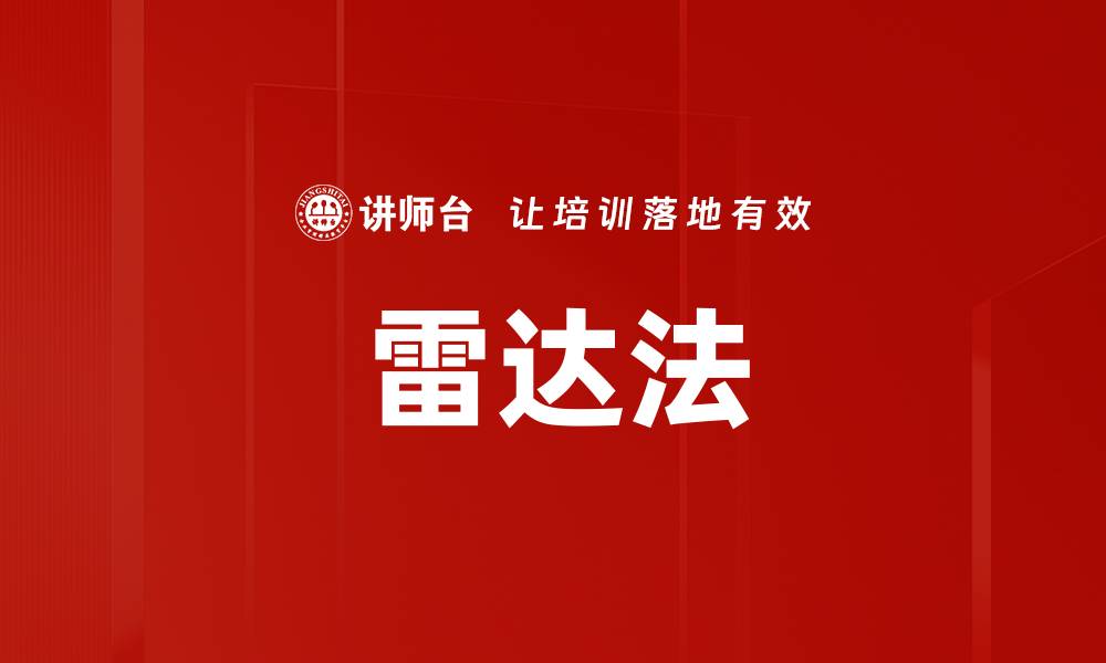 文章雷达法的缩略图