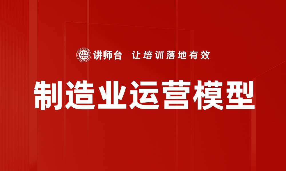 文章制造业运营模型的缩略图