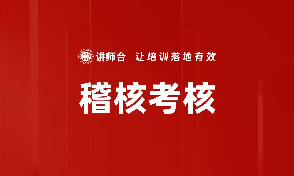 文章稽核考核的缩略图