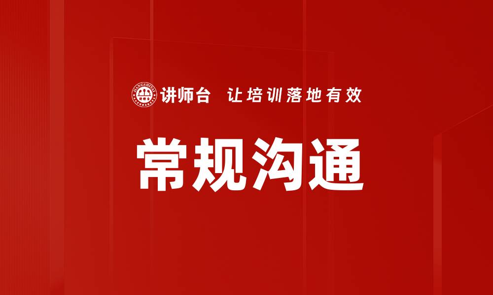 常规沟通