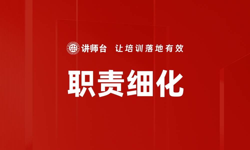 文章职责细化的缩略图