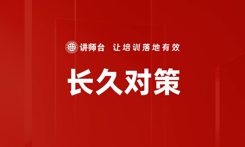 长久对策