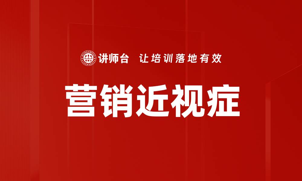 文章营销近视症的缩略图