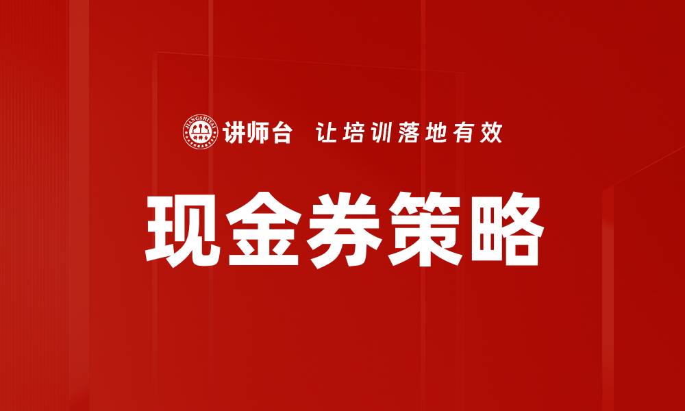 文章现金券策略的缩略图