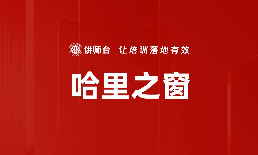 文章哈里之窗的缩略图